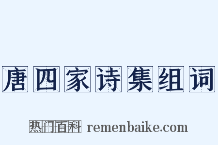 唐四家诗集组词是什么意思的图片